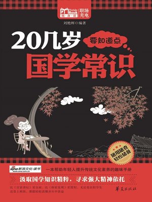 cover image of 20几岁要知道点国学常识 (Common Knowledge of Sinology for People Aged Twenties)